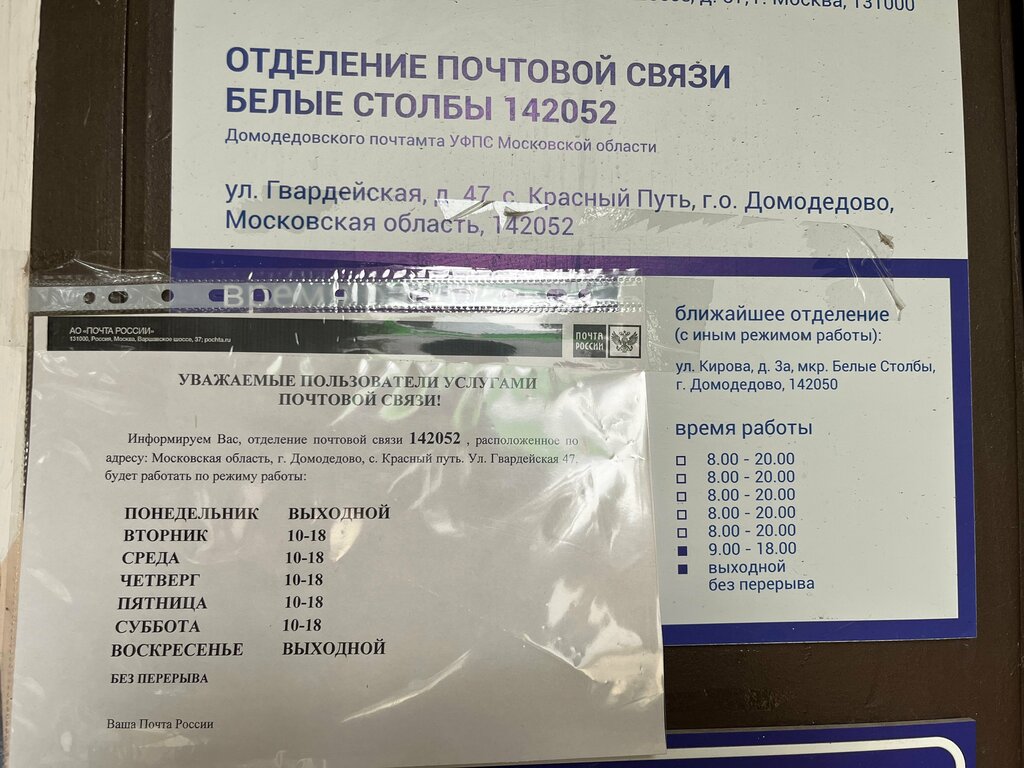 مكتب البريد Otdeleniye pochtovoy svyazi Belyye Stolby 142052 ، موسكو ومحافظة موسكو، صورة