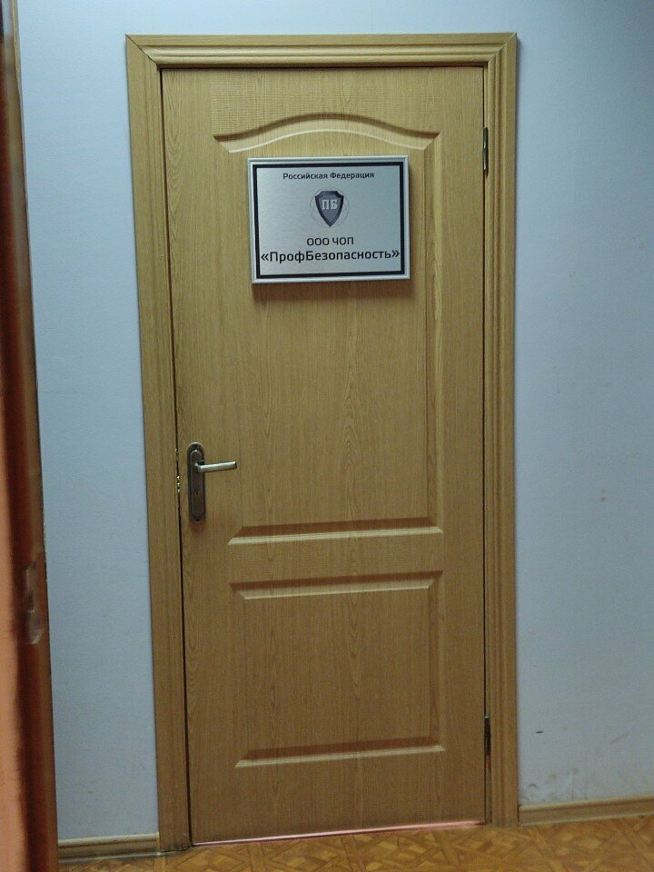 Security company ПрофБезопасность, Voronezh, photo