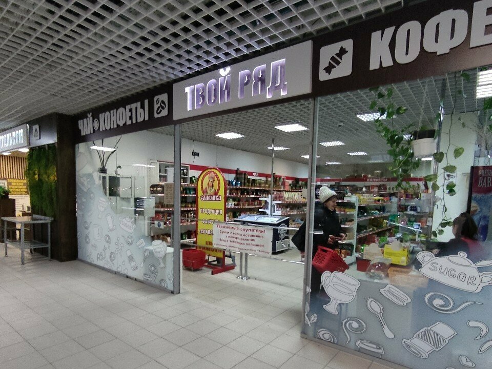 Tea shop Твой ряд, Voronezh, photo