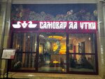 Samovar da utki (Bol'shaya Pokrovskaya Street, 4), cafe