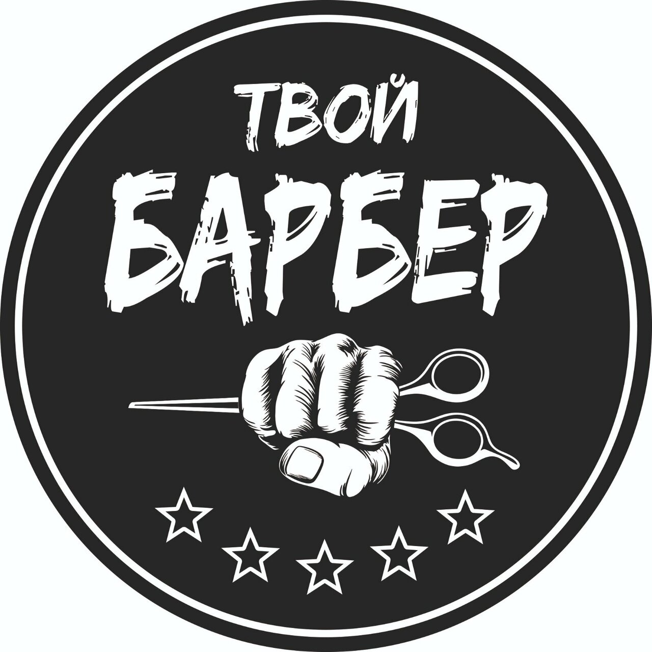 Твой Барбер