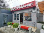 Шаурмаркет (Gastello Street, уч11Б), comida rápida