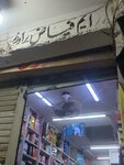 M Fayaz Brothers (Shah Alami Road, 19), household goods and chemicals shop