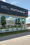 Kitayana (Sofiyskaya Street, 17к3), servicio de coches, centro de reparación de automóviles