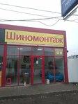 У Евгения (Malinovskogo Street, 13М), tire service
