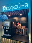 Аппарат по продаже кофе (Internatsionalnaya Street, 95к1), coffee shop