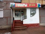 Товары для дома (Pobedy Avenue, 127), home goods store