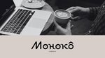 Моноко (Pavla Leontevicha Morozova Street, 58), cafetería