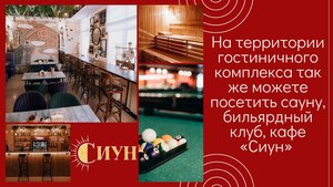 Гостиница Сиун