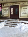 Бюро ритуальных услуг (Kirovskiy prospekt, 32А), funeral services
