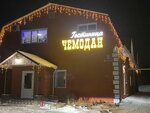 Чемодан (posyolok gorodskogo tipa Promyshlennaya, Privokzalnaya ulitsa, 22), hotel