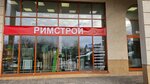 РимСтрой (Settlement of Razvilka, Rimskiy proyezd, 3), hardware store