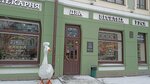 Два весёлых гуся (Muravyova-Amurskogo Street, 24), bakery