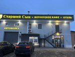Старший сын (posyolok Kutulik, Mayskiy pereulok, 11), hotel