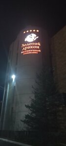 Золотой дракон