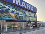 Маяк (Sovetskaya ulitsa, 209Н), tienda de construcción