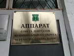 Apparat soveta deputatov Munitsipalnogo okruga Chertanovo Tsentralnoye (Dnepropetrovskaya Street, 3к5), council of deputies