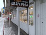 Лучшая шаурма (ulitsa Kirova, 66А) ، وجبات سريعة