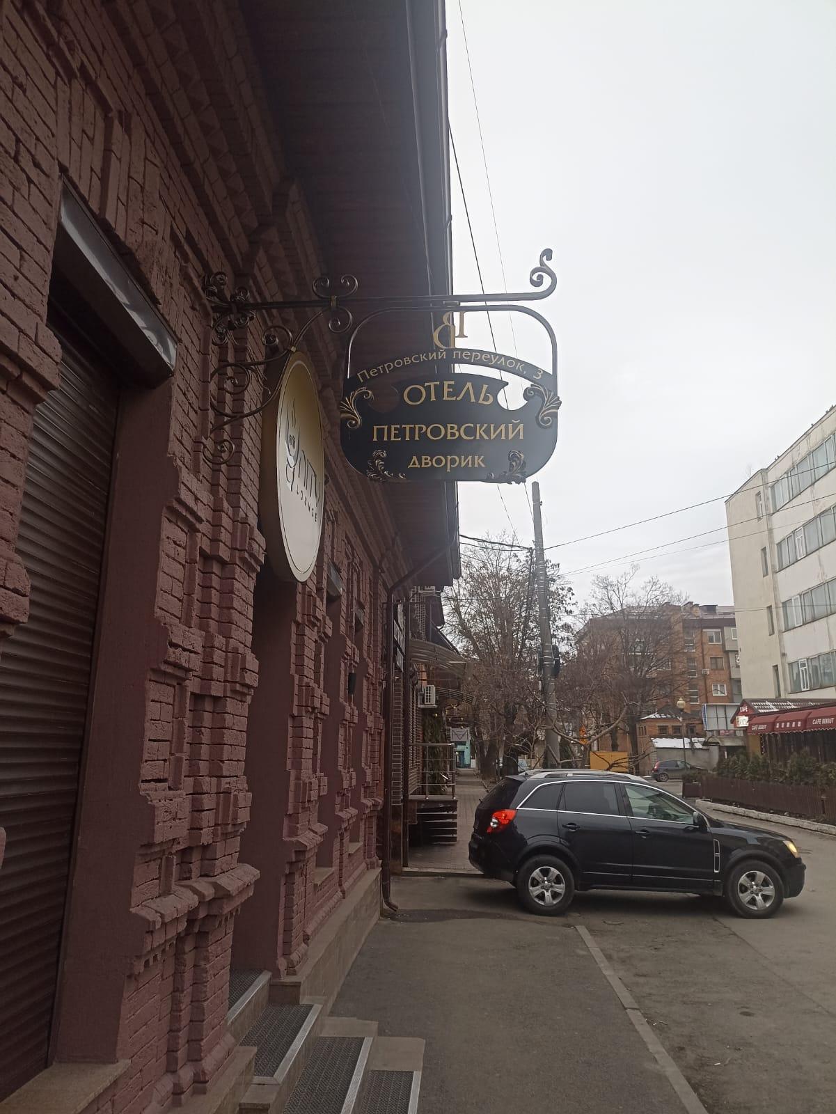 Фото Петровский дворик