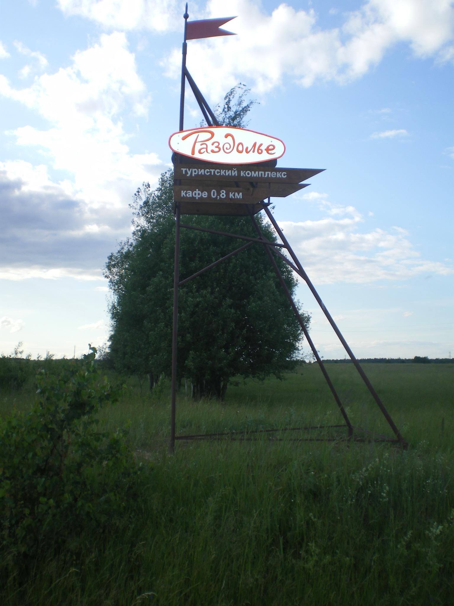 Фото Раздолье