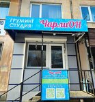 ЧарлиОн (ulitsa Energetikov, 60) ، صالون حيوانات أليفة