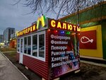 Салют Ульяновск (Lunacharskogo Street, 2Б), fuegos artificiales y pirotecnia