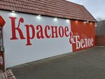 Krasnoe&Beloe (Il'icha Avenue, 35), grocery