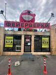 Фейерверки (улица Островского, 38), fireworks and pyrotechnics