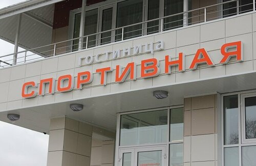 Гостиница Спортивная в Балтыме