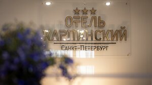 Карпинский