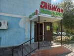 Aijan (Ghani Muratbaev street, 36) ، محل بقالة
