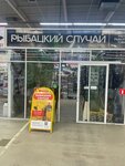 Рыбацкий случай (ulitsa Ulyanova, 3), fishing gear and supplies