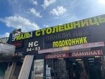Столешницы (Moscow, Novomoskovskiy Administrative Okrug, Kommunarka District, TOGK Slavyanskiy Mir, ryad D, 36/2) ، متجر مستلزمات البناء