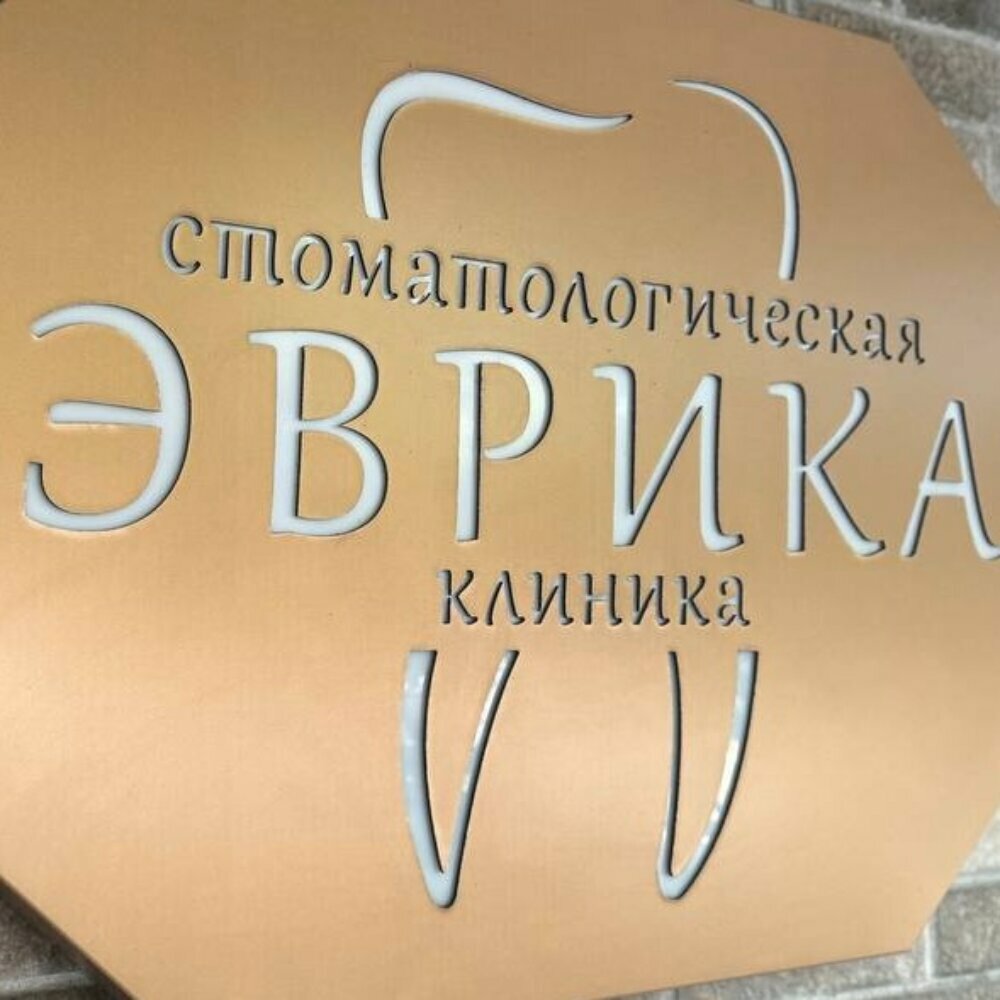 Эврика
