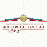 Общероссийкий благотворительный общественный фонд возрождения исторических ценностей Достояние России (Krasnobogatyrskaya Street, 13), fundación benéfica