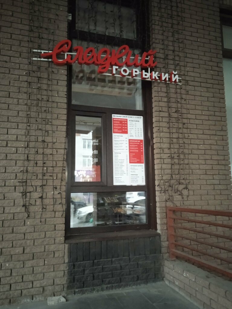Coffee shop Сладкий Горький, Nizhny Novgorod, photo