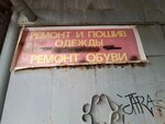 Ремонт обуви (Petrovskaya Street, 66) ، تصليح الأحذية