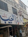 Al Habib (Shah Faisal, Shah Faisal Colony 2, 1st Street, 10C), cafe