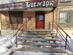 Bismark (Sovetskaya ulitsa, 197/2), jewelry workshop