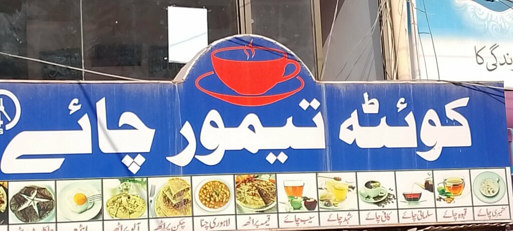 Tea to go Quetta taimur chai, Karachi, photo