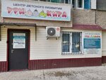 Tri kita (Marshala Zhukova Street, 46), children's developmental center
