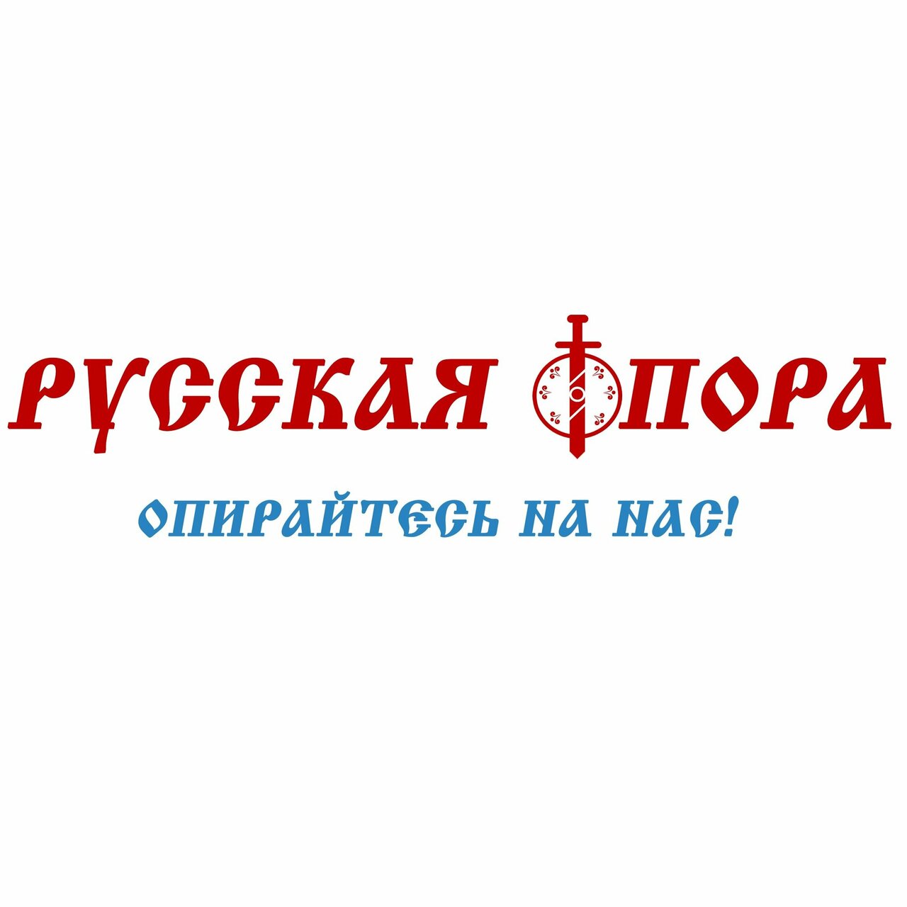 Русская Опора
