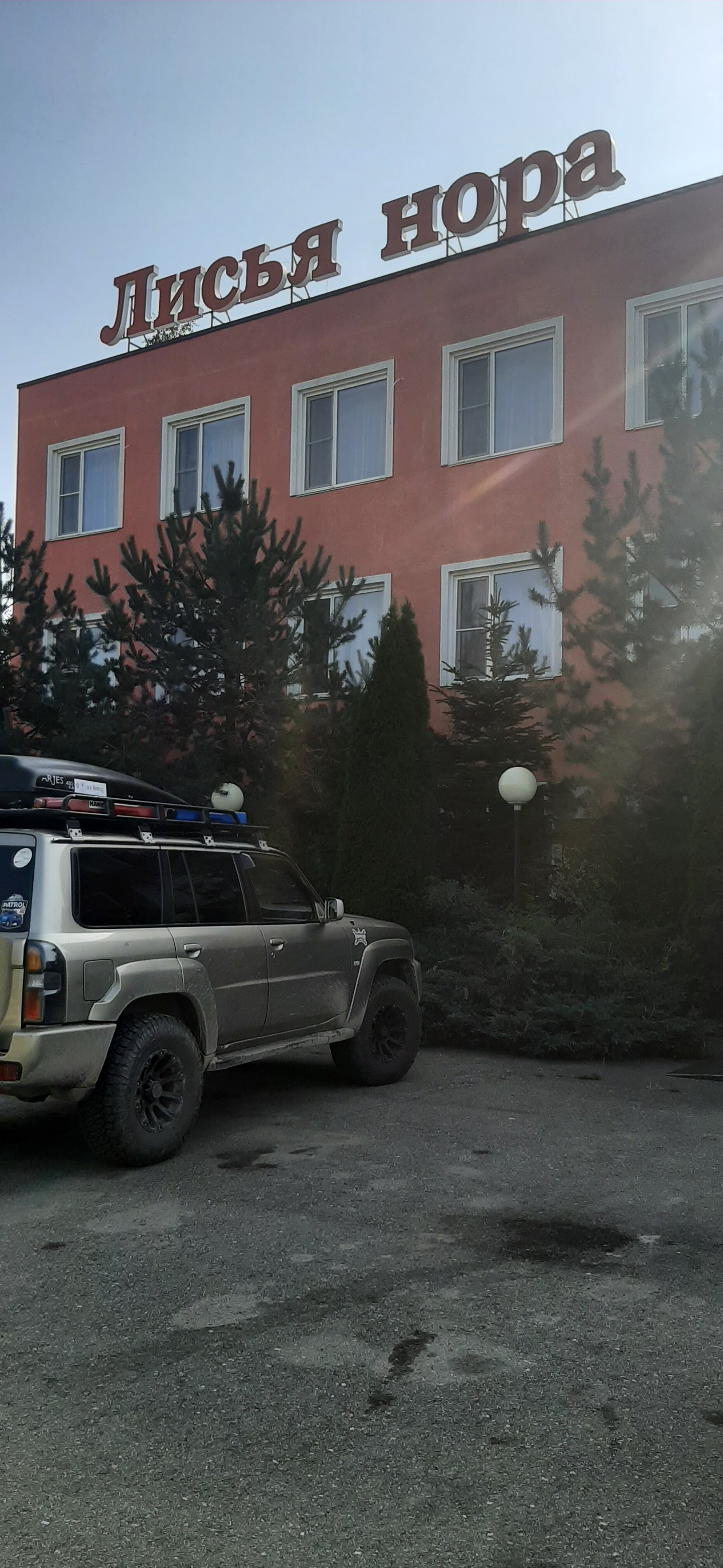 Фото Лисья нора