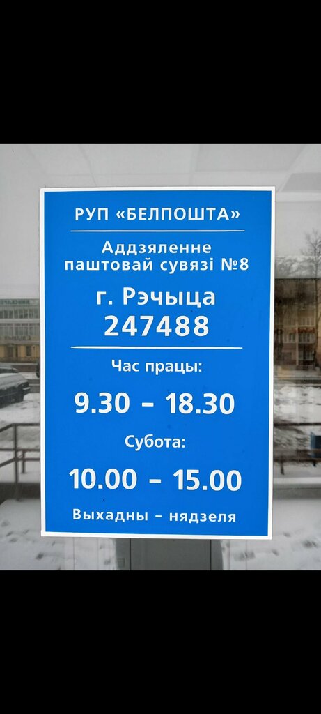 Post office Otdeleniye Pochtovoy Svyazi № 8 Rup Belpochta, Rechitsa, photo