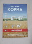 Корма (Krasnorechenskaya Street, 90), fodder and feed additives