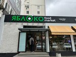 Яблоко Food Market (Tolstogo Street, 5А), coffee shop