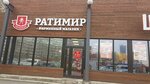 Ратимир (Krasnogo Znameni Avenue, 114А), butcher shop