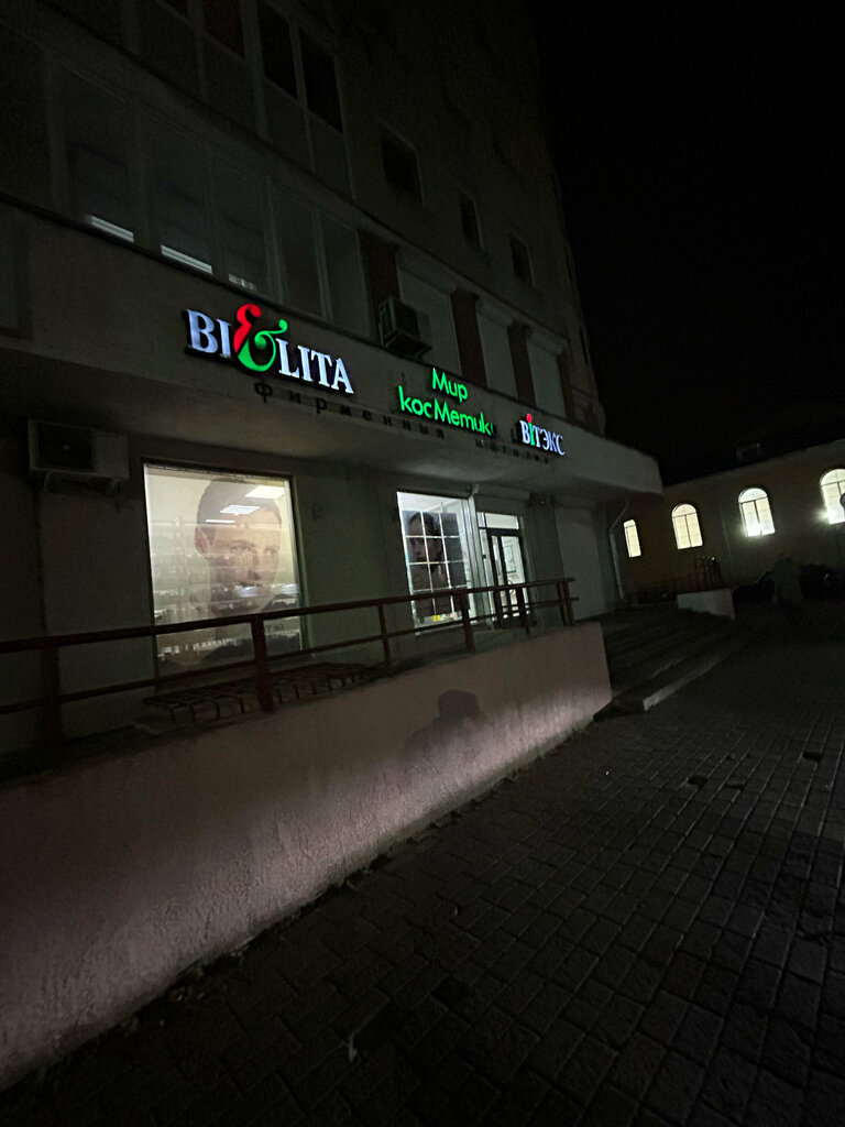Perfume and cosmetics shop Белита-Витэкс, Mogilev, photo
