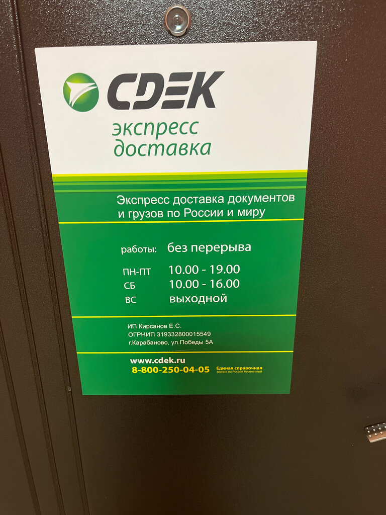 Courier services CDEK, Karabanovo, photo