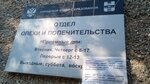 Отдел Опеки и Попечительства (Sovetskiy Microdistrict, 32) ، قسم الخدمات البشرية